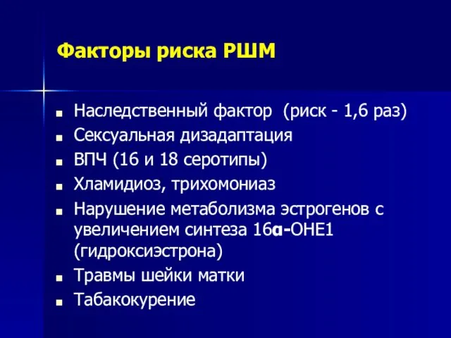 Факторы риска РШМ Наследственный фактор (риск - 1,6 раз) Сексуальная