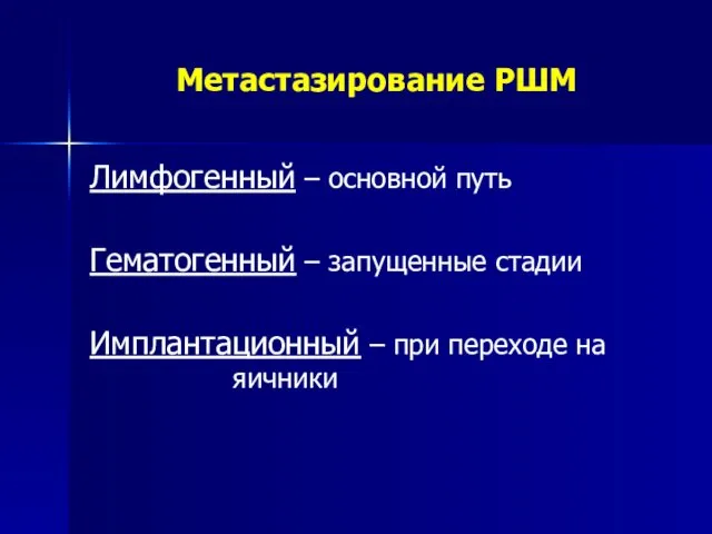 Метастазирование РШМ Лимфогенный – основной путь Гематогенный – запущенные стадии Имплантационный – при переходе на яичники