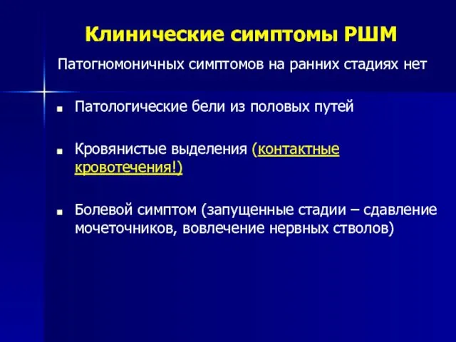 Клинические симптомы РШМ Патогномоничных симптомов на ранних стадиях нет Патологические