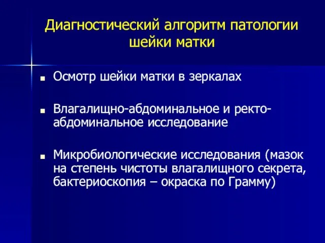 Диагностический алгоритм патологии шейки матки Осмотр шейки матки в зеркалах