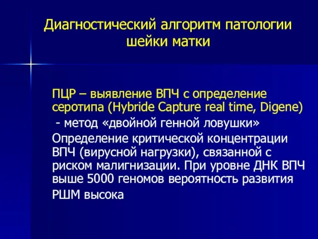 Диагностический алгоритм патологии шейки матки ПЦР – выявление ВПЧ с