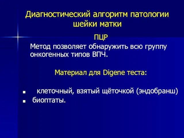 Диагностический алгоритм патологии шейки матки ПЦР Метод позволяет обнаружить всю