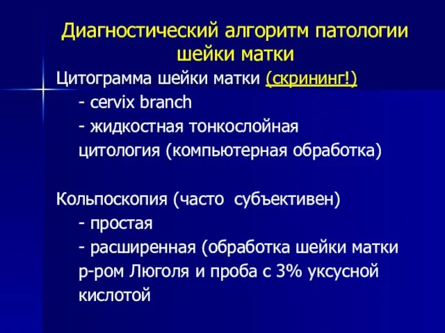 Диагностический алгоритм патологии шейки матки Цитограмма шейки матки (скрининг!) -