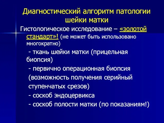 Диагностический алгоритм патологии шейки матки Гистологическое исследование – «золотой стандарт»!