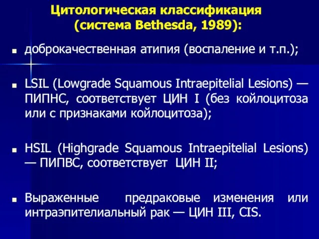 Цитологическая классификация (система Bethesda, 1989): доброкачественная атипия (воспаление и т.п.);