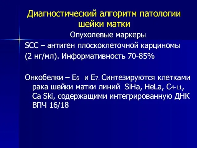 Диагностический алгоритм патологии шейки матки Опухолевые маркеры SCC – антиген