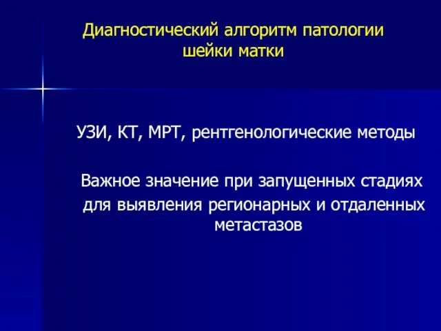 Диагностический алгоритм патологии шейки матки УЗИ, КТ, МРТ, рентгенологические методы