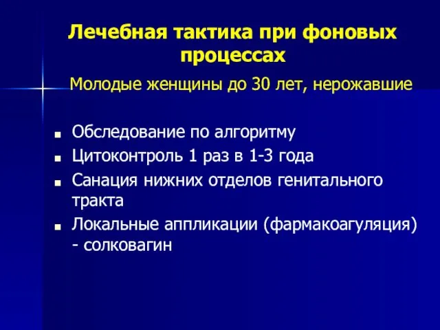 Лечебная тактика при фоновых процессах Молодые женщины до 30 лет,