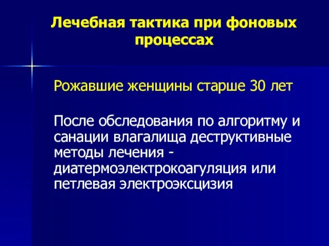 Лечебная тактика при фоновых процессах Рожавшие женщины старше 30 лет