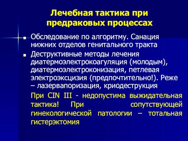 Лечебная тактика при предраковых процессах Обследование по алгоритму. Санация нижних