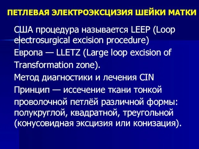 ПЕТЛЕВАЯ ЭЛЕКТРОЭКСЦИЗИЯ ШЕЙКИ МАТКИ США процедура называется LEEP (Loop electrosurgical