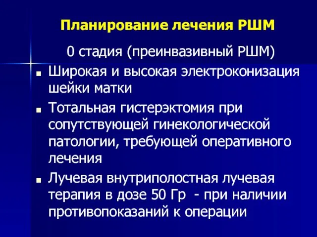 Планирование лечения РШМ 0 стадия (преинвазивный РШМ) Широкая и высокая