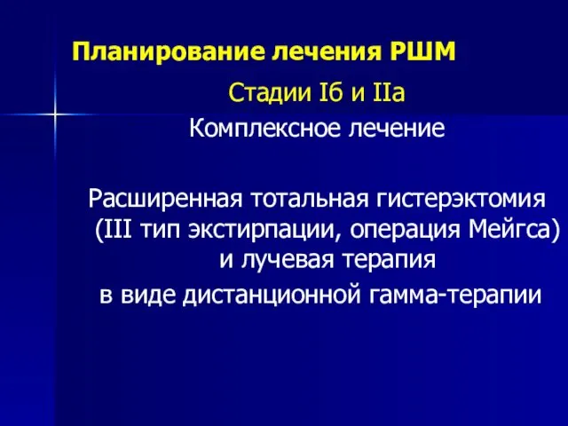 Планирование лечения РШМ Стадии Iб и IIа Комплексное лечение Расширенная