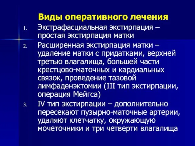 Виды оперативного лечения Экстрафасциальная экстирпация – простая экстирпация матки Расширенная