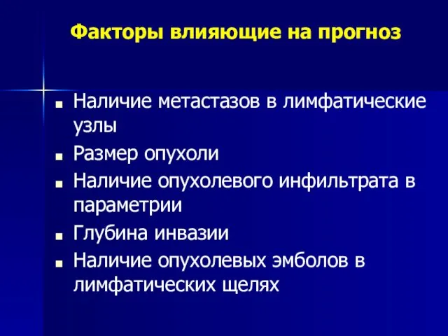 Факторы влияющие на прогноз Наличие метастазов в лимфатические узлы Размер