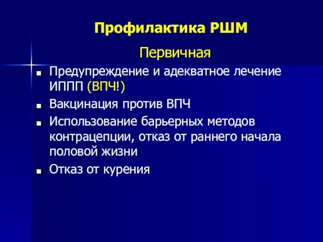 Профилактика РШМ Первичная Предупреждение и адекватное лечение ИППП (ВПЧ!) Вакцинация