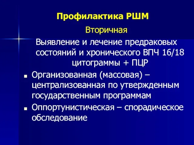 Профилактика РШМ Вторичная Выявление и лечение предраковых состояний и хронического