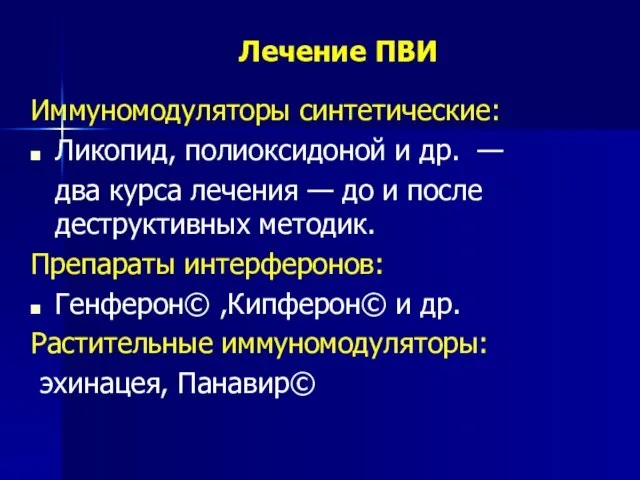 Лечение ПВИ Иммуномодуляторы синтетические: Ликопид, полиоксидоной и др. — два