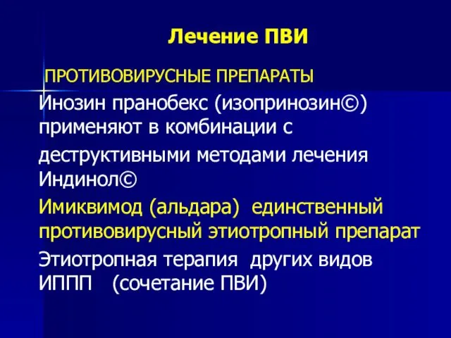 Лечение ПВИ ПРОТИВОВИРУСНЫЕ ПРЕПАРАТЫ Инозин пранобекс (изопринозин©) применяют в комбинации