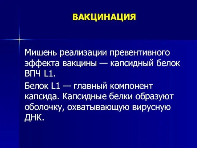 ВАКЦИНАЦИЯ Мишень реализации превентивного эффекта вакцины — капсидный белок ВПЧ