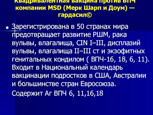 Квадривалентная вакцина против ВПЧ компании MSD (Мерк Шарп и Доум)