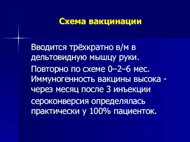 Схема вакцинации Вводится трёхкратно в/м в дельтовидную мышцу руки. Повторно