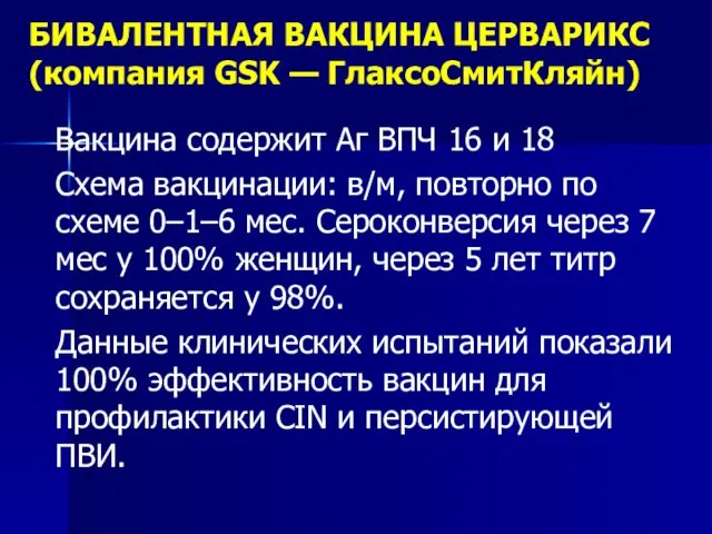 БИВАЛЕНТНАЯ ВАКЦИНА ЦЕРВАРИКС (компания GSK — ГлаксоСмитКляйн) Вакцина содержит Аг