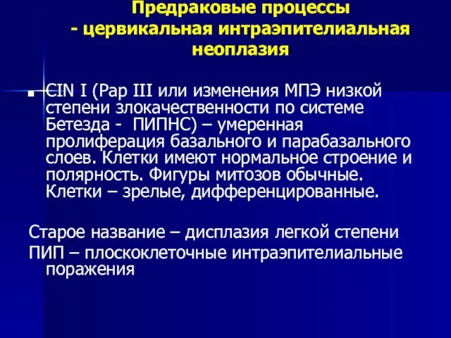 Предраковые процессы - цервикальная интраэпителиальная неоплазия CIN I (Pap III