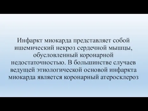 Инфаркт миокарда представляет собой ишемический некроз сердечной мышцы, обусловленный коронарной