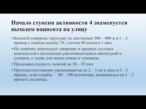 Начало ступени активности 4 знаменуется выходом пациента на улицу Больной