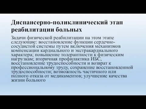 Диспансерно-поликлинический этап реабилитации больных Задачи физической реабилитации на этом этапе