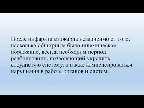 После инфаркта миокарда независимо от того, насколько обширным было ишемическое