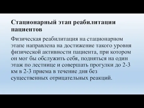 Стационарный этап реабилитации пациентов Физическая реабилитация на стационарном этапе направлена