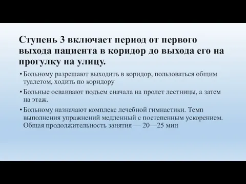 Ступень 3 включает период от первого выхода пациента в коридор