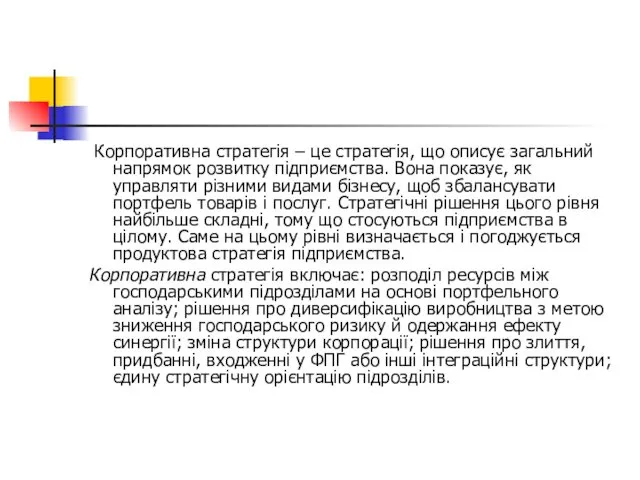 Корпоративна стратегія – це стратегія, що описує загальний напрямок розвитку