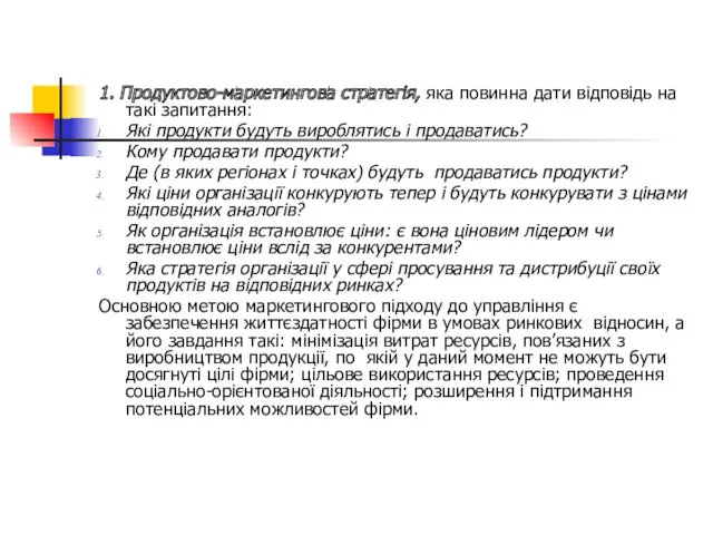 1. Продуктово-маркетингова стратегія, яка повинна дати відповідь на такі запитання: