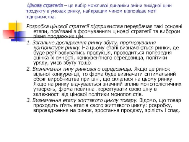 Цінова стратегія – це вибір можливої динаміки зміни вихідної ціни