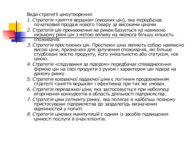 Види стратегії ціноутворення: 1. Стратегія «зняття вершків» (високих цін), яка передбачає початковий продаж