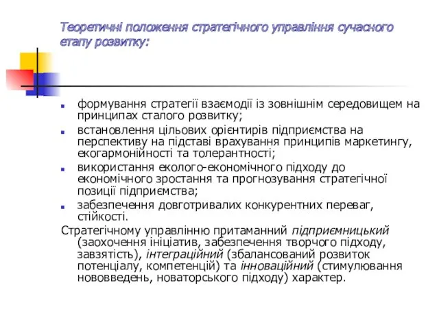 Теоретичні положення стратегічного управління сучасного етапу розвитку: формування стратегії взаємодії із зовнішнім середовищем