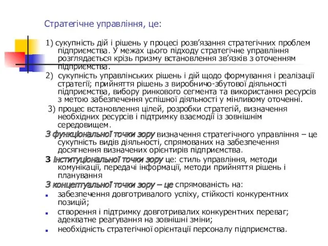 Стратегічне управління, це: 1) сукупність дій і рішень у процесі розв’язання стратегічних проблем