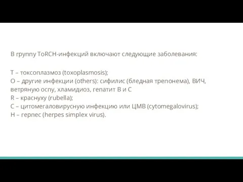 В группу ToRCH-инфекций включают следующие заболевания: Т – токсоплазмоз (toxoplasmosis);