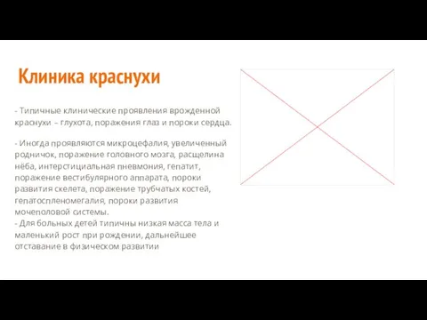 Клиника краснухи - Типичные клинические проявления врожденной краснухи – глухота,