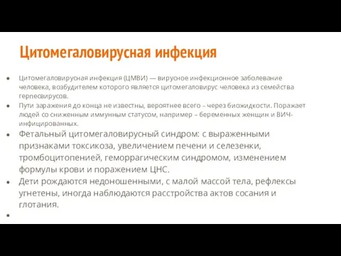 Цитомегаловирусная инфекция Цитомегаловирусная инфекция (ЦМВИ) — вирусное инфекционное заболевание человека,