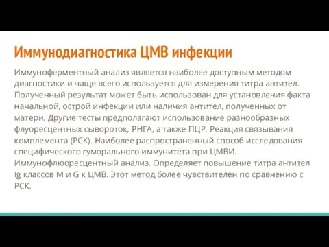 Иммунодиагностика ЦМВ инфекции Иммуноферментный анализ является наиболее доступным методом диагностики