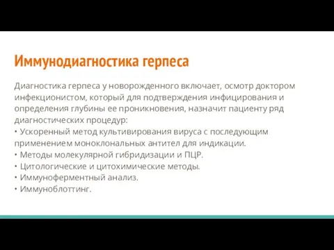 Иммунодиагностика герпеса Диагностика герпеса у новорожденного включает, осмотр доктором инфекционистом,