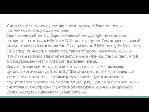 В диагностике герпеса у женщин, планирующих беременность, применяются следующие методы: