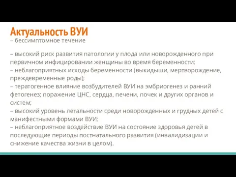 Актуальность ВУИ – бессимптомное течение – высокий риск развития патологии