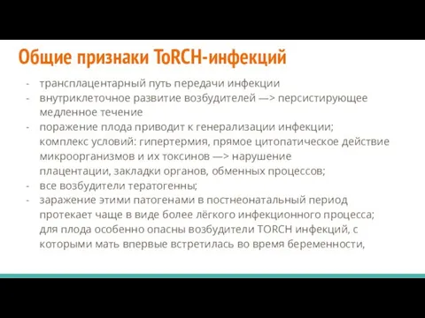 Общие признаки ToRCH-инфекций трансплацентарный путь передачи инфекции внутриклеточное развитие возбудителей