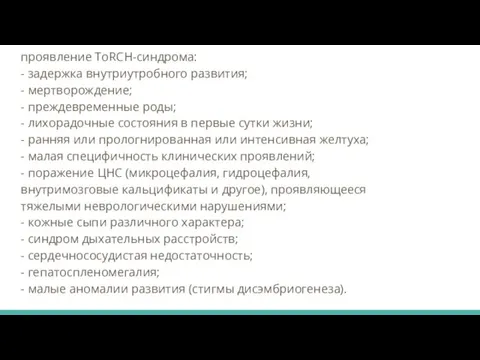 проявление ToRCH-синдрома: - задержка внутриутробного развития; - мертворождение; - преждевременные