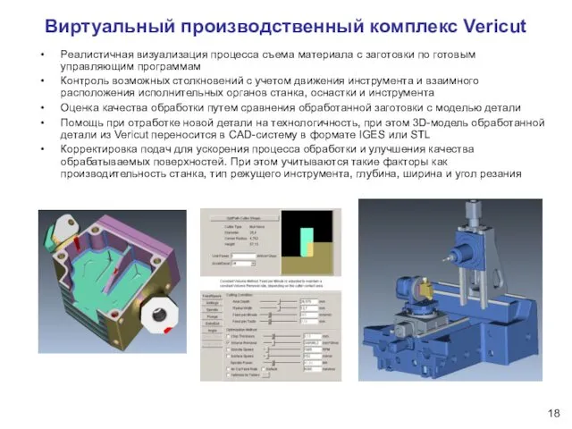 Виртуальный производственный комплекс Vericut Реалистичная визуализация процесса съема материала с заготовки по готовым